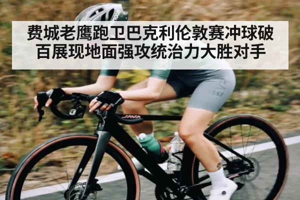 费城老鹰跑卫巴克利伦敦赛冲球破百展现地面强攻统治力大胜对手